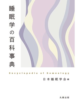cover image of 睡眠学の百科事典